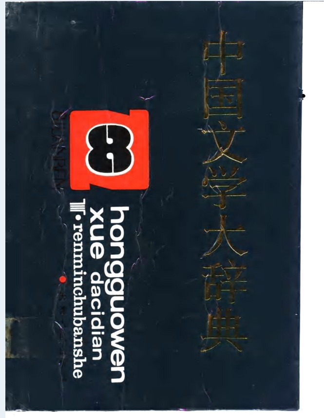 中国文学大辞典（全8册）PDF 电子版- 学图图